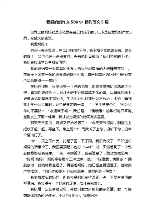 我爱妈妈作文500字_精彩范文5篇