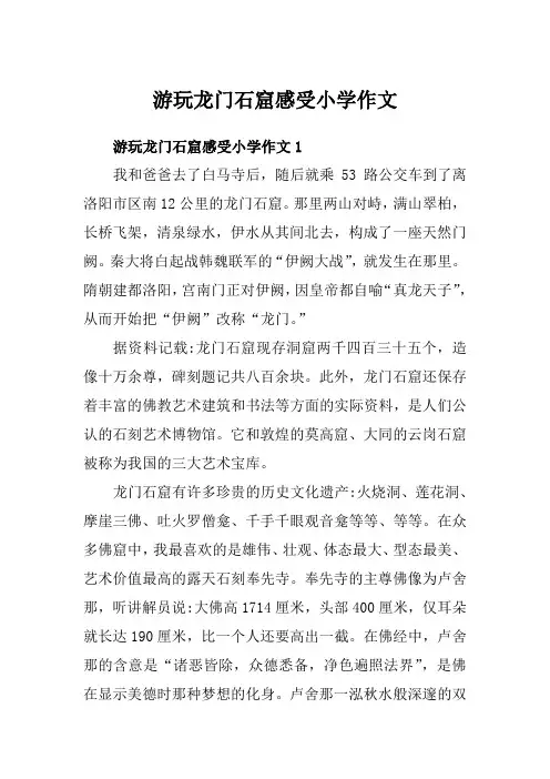 游玩龙门石窟感受小学作文