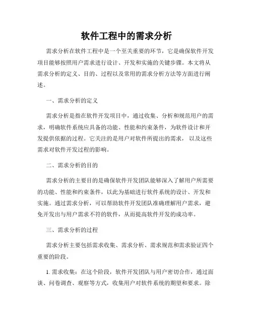 软件工程中的需求分析