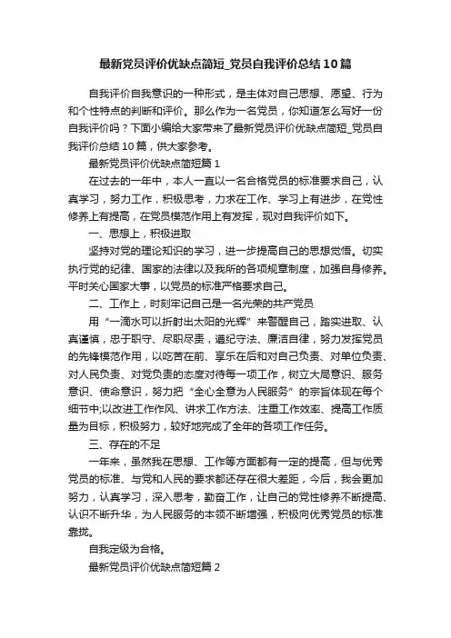 最新党员评价优缺点简短_党员自我评价总结10篇