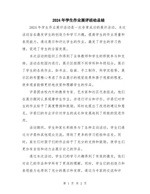 2024年学生作业展评活动总结