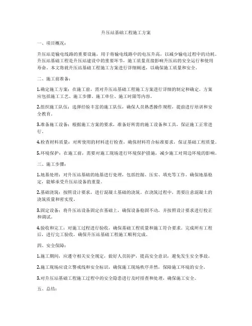 升压站基础工程施工方案