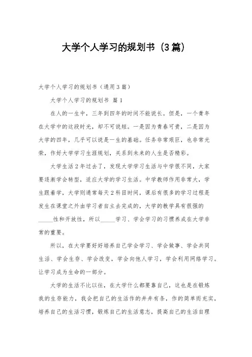 大学个人学习的规划书(3篇)