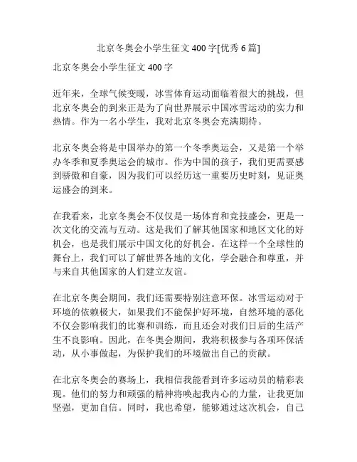 北京冬奥会小学生征文400字[优秀6篇]