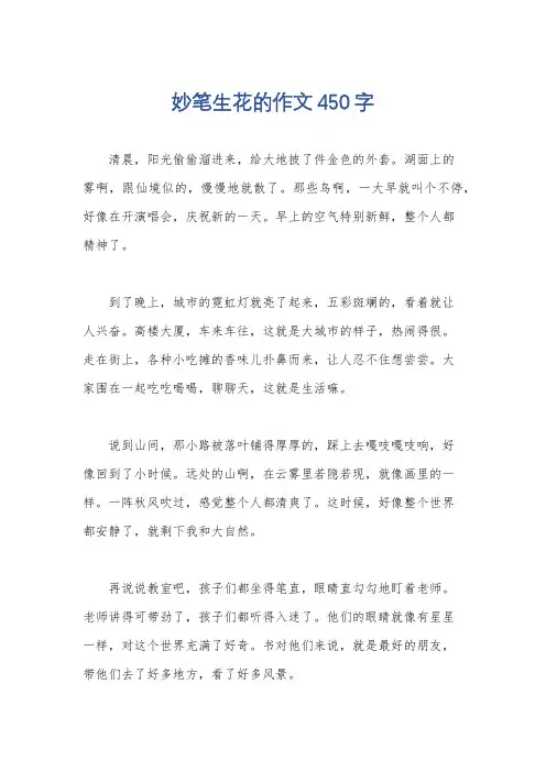 妙笔生花的作文450字