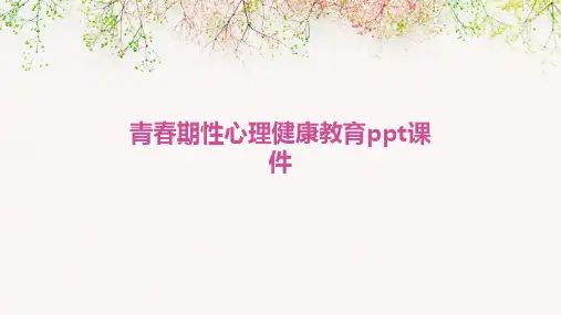 青春期性心理健康教育PPT课件