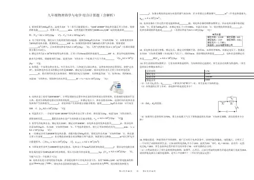 九年级物理热学与电学综合计算题(含解析))