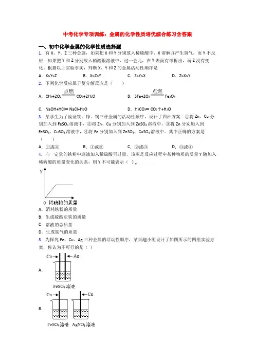 中考化学专项训练：金属的化学性质培优综合练习含答案