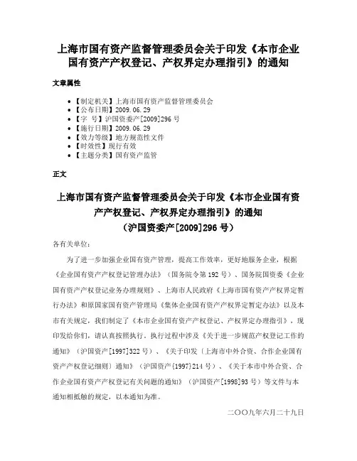上海市国有资产监督管理委员会关于印发《本市企业国有资产产权登记、产权界定办理指引》的通知