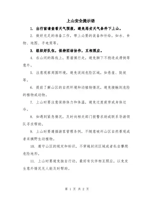 上山安全提示语