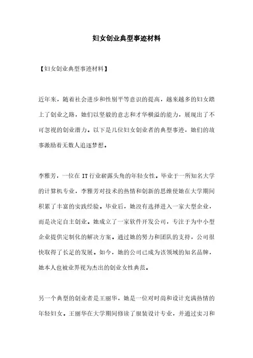 妇女创业典型事迹材料
