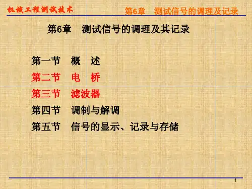 测试信号的调理(调制与调节)
