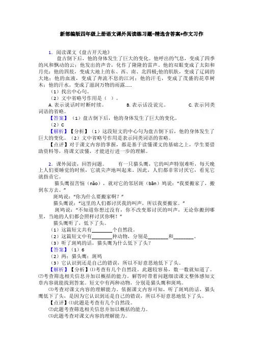 新部编版四年级上册语文课外阅读练习题-精选含答案+作文习作