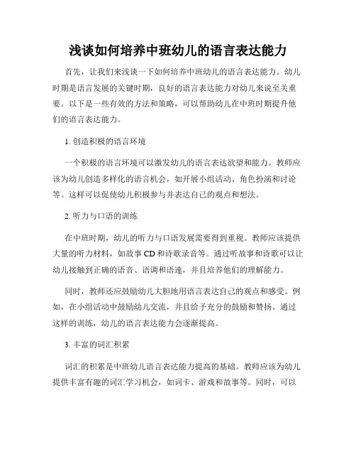 浅谈如何培养中班幼儿的语言表达能力