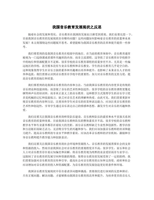 我国音乐教育发展现状之反思