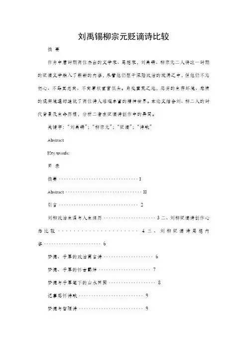 【百度精品】刘禹锡柳宗元贬谪诗比较