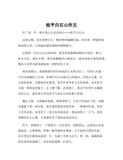 桂平白石山作文