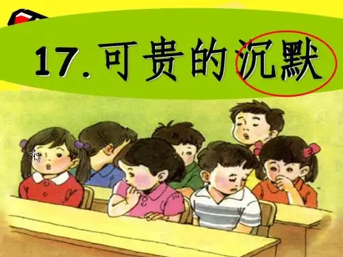 可贵的沉默生字课件