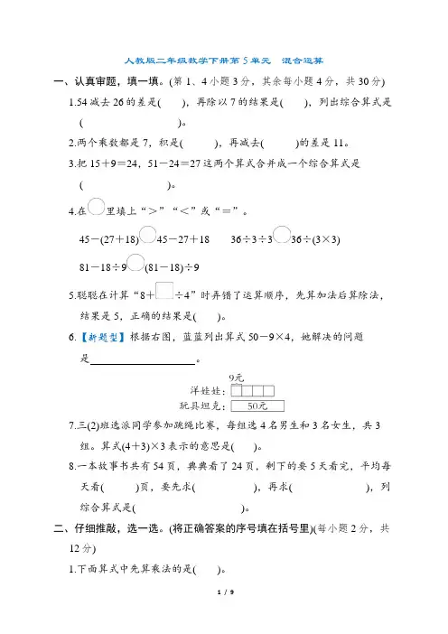 人教版二年级数学下册第5单元 混合运算  专项试卷附答案 (2)