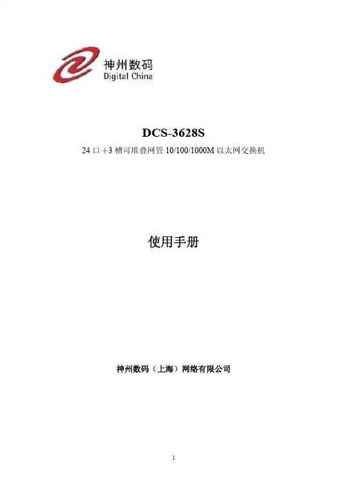 神州数码交换机DCS-3628S使用手册