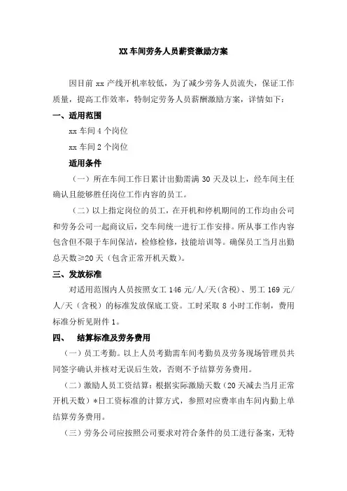 XX车间劳务人员保底薪资方案