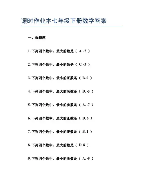 课时作业本七年级下册数学答案
