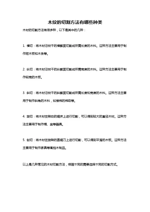 木纹的切割方法有哪些种类