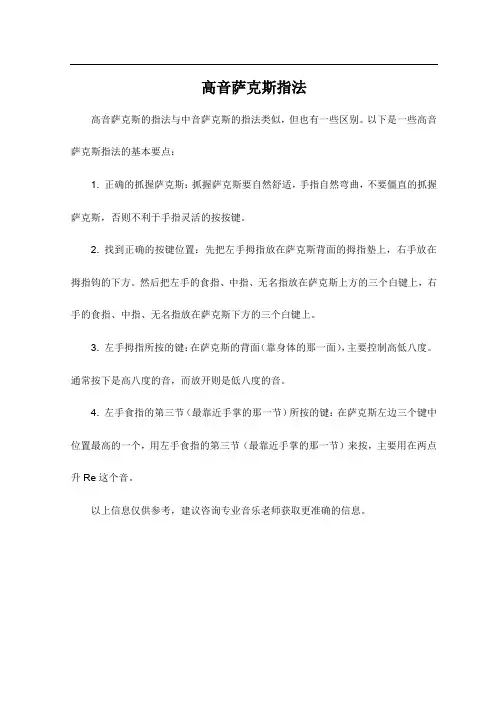 高音萨克斯指法