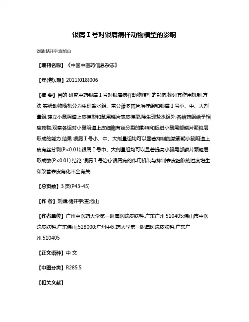 银屑Ⅰ号对银屑病样动物模型的影响