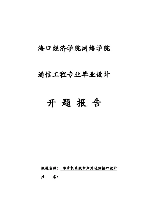 单片机系统中红外通信接口设计开题报告及单片机红外遥控系统设计