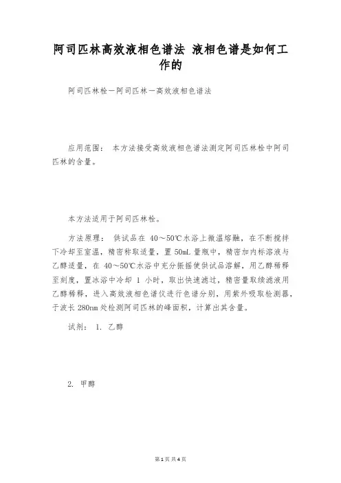 阿司匹林高效液相色谱法 液相色谱是如何工作的