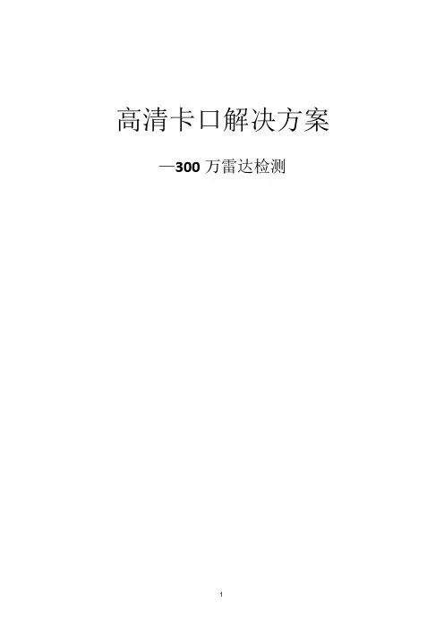 高速公路高清卡口方案(300W雷达)