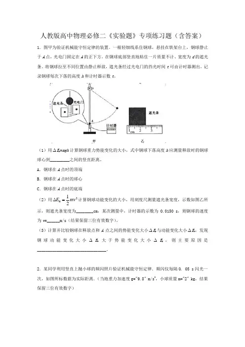 人教版高中物理必修二《实验题》专项练习题(含答案)