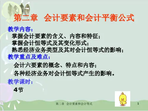 会计要素和会计平衡公式PPT课件( 31页)