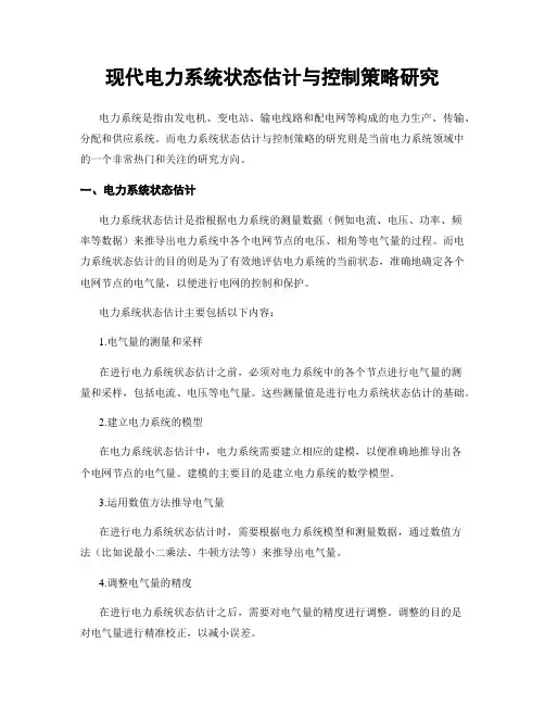 现代电力系统状态估计与控制策略研究