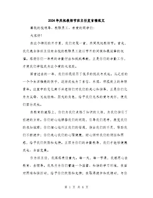 2024年庆祝教师节班主任发言稿范文(三篇)