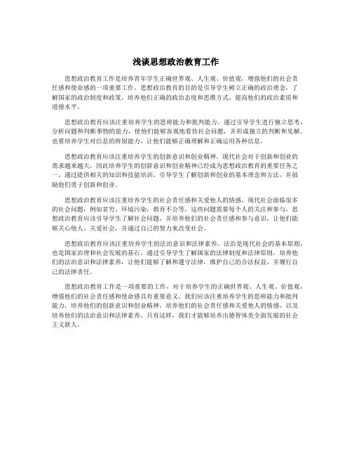 浅谈思想政治教育工作