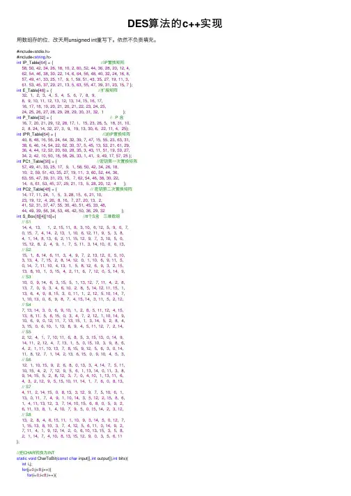 DES算法的c++实现