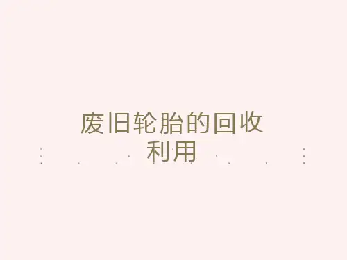 废旧轮胎的回收