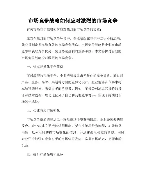 市场竞争战略如何应对激烈的市场竞争