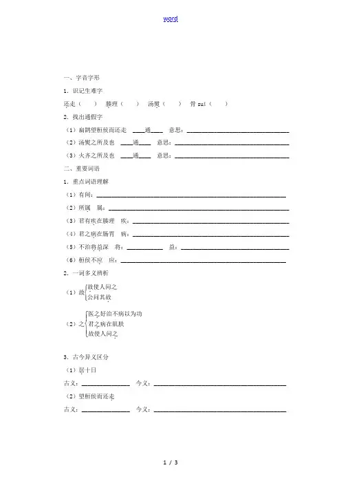 九年级语文上册 22 扁鹊见蔡桓公同步练习 语文版-语文版初中九年级上册语文试题