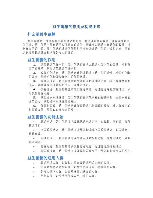 益生菌糖的作用及功能主治