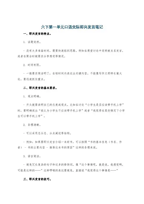 六下第一单元口语交际即兴发言笔记