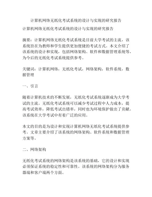 计算机网络无纸化考试系统的设计与实现的研究报告