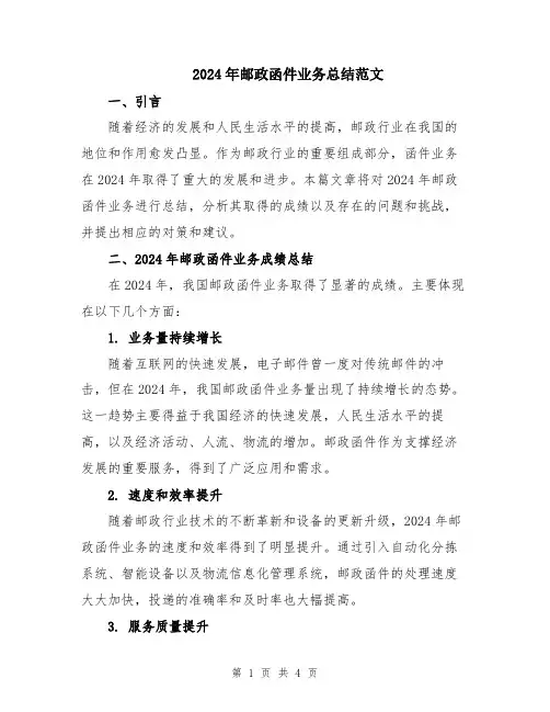 2024年邮政函件业务总结范文