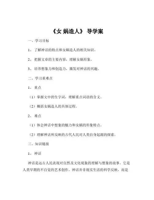 《女 娲造人》 导学案