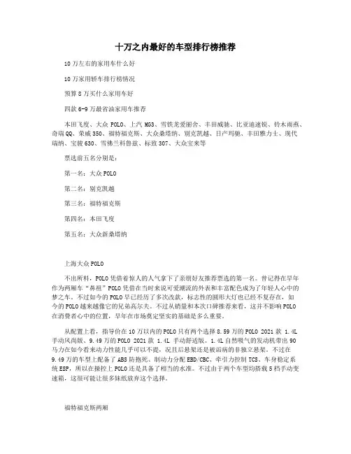十万之内最好的车型排行榜推荐