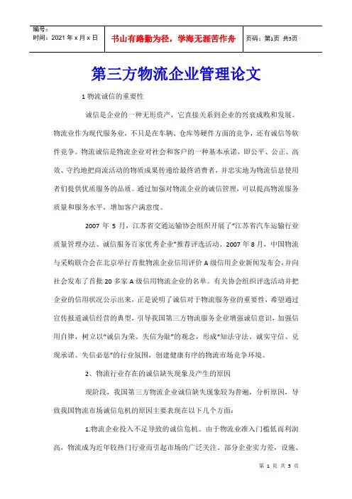 第三方物流企业管理论文