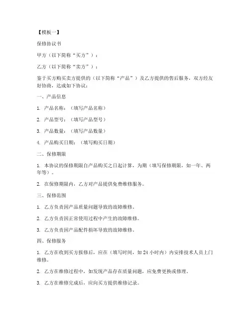 保修协议书8篇模板怎么写