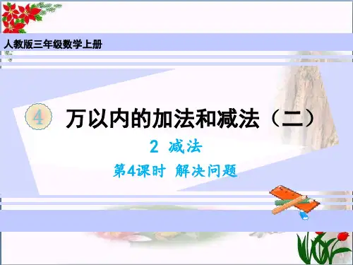 数学减法解决问题人教版(共23张PPT)优秀课件